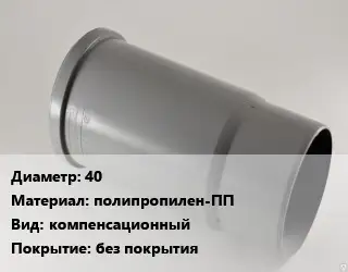Патрубок 40 полипропилен-ПП компенсационный без покрытия